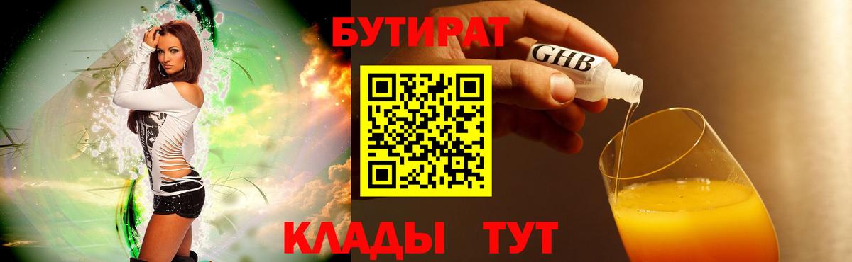 Бутират бутик Волгоград