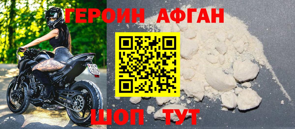 ГЕРОИН хмурый Волгоград